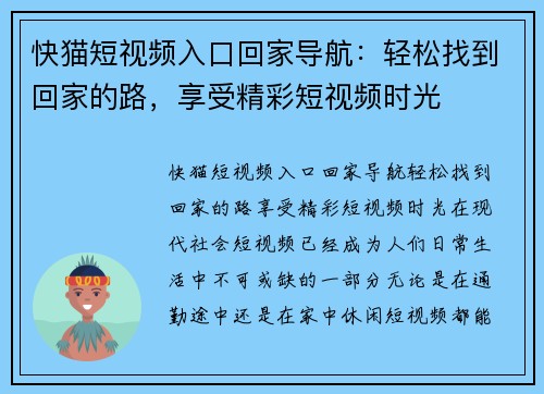 快猫短视频入口回家导航：轻松找到回家的路，享受精彩短视频时光