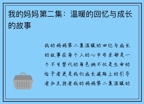 我的妈妈第二集：温暖的回忆与成长的故事
