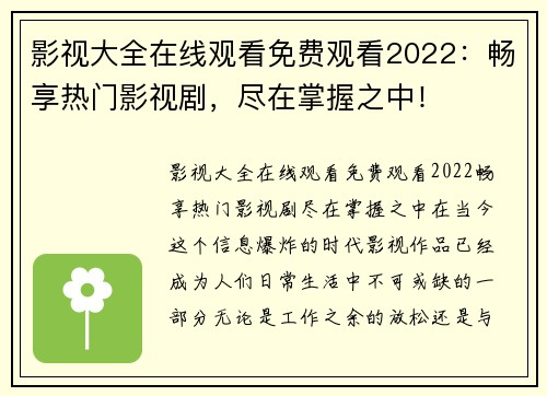 影视大全在线观看免费观看2022：畅享热门影视剧，尽在掌握之中！