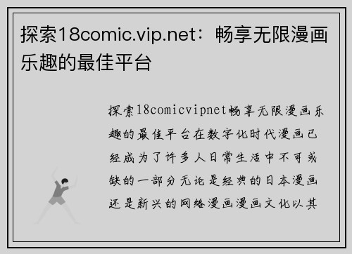 探索18comic.vip.net：畅享无限漫画乐趣的最佳平台